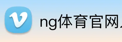 ng体育官网入口 logo